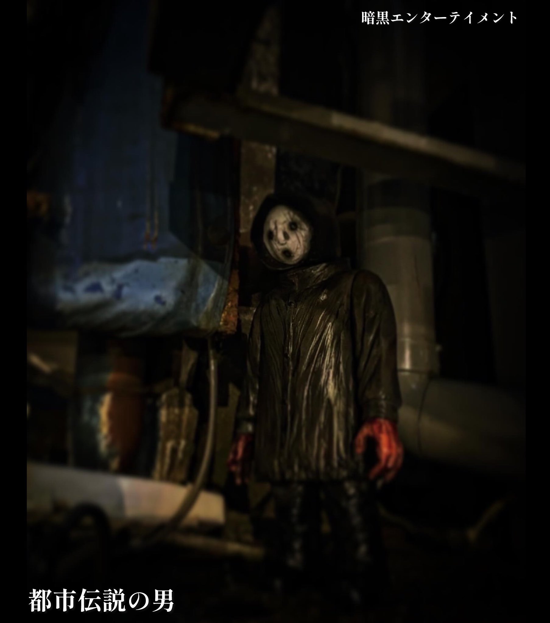 暗黒エンターテイメント 都市伝説の男 ナガレ ナガレ NAGARE on X: