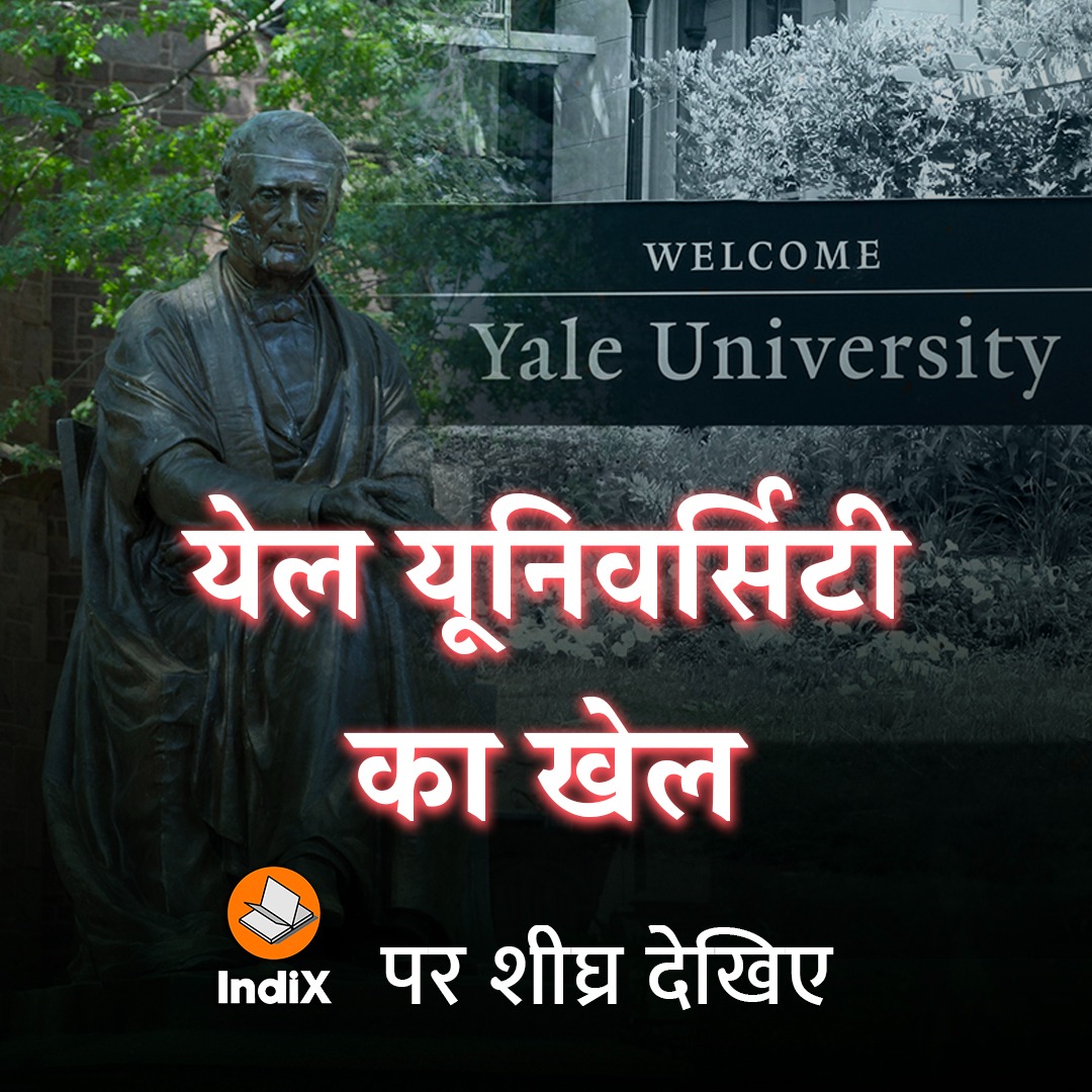 IndiX Online पर थोड़ी ही देर में #YaleUniversity #comingup