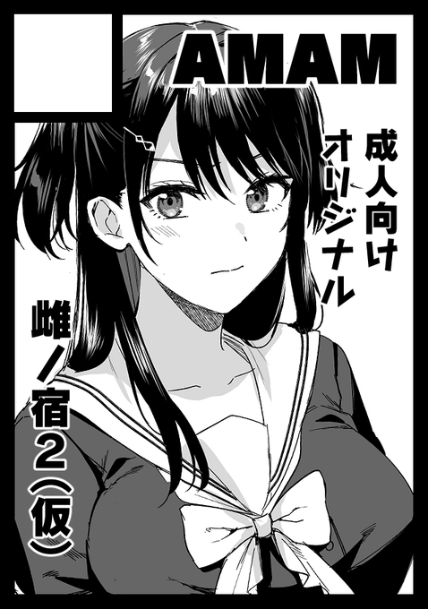 C104申し込みました!雌ノ宿2が出る予定🫶 