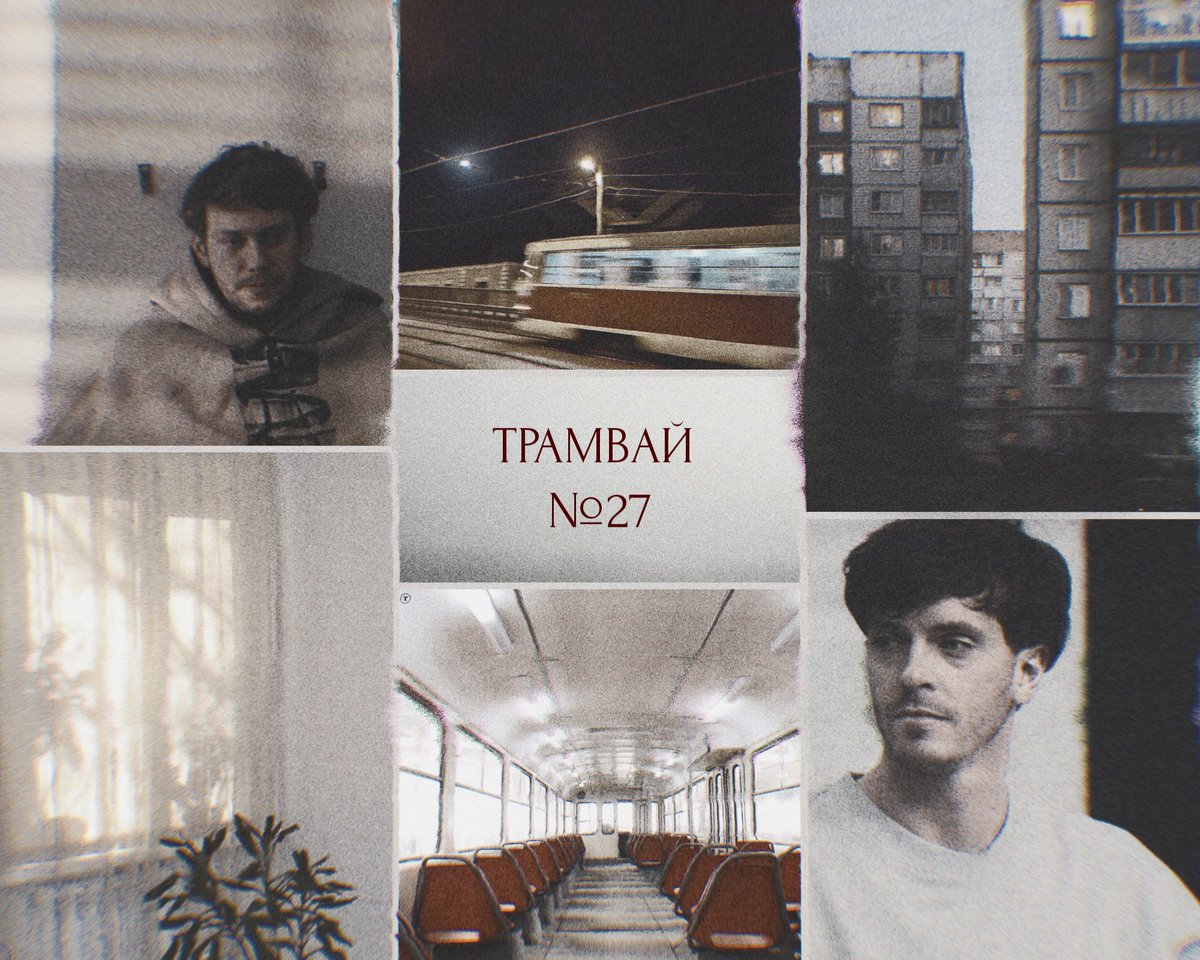 Трамвай – все, что есть у Арсения. Бесконечный туман вокруг, стук колес, сменяющие друг друга пассажиры – именно так выглядит его жизнь, пока в ней не появляется некий Антон. А потом еще раз и еще.

"Трамвай №27"
фб: ficbook.net/readfic/018de2…