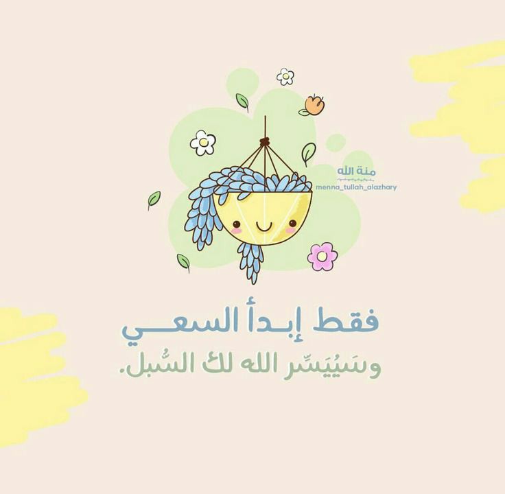 وَأَنْ لَيْسَ لِلإِنسَانِ إِلَّا مَا سَعَى 
وَأَنَّ سَعْيَهُ سَوْفَ يُرَى 
🌿

Artwork: Menna Alazhary