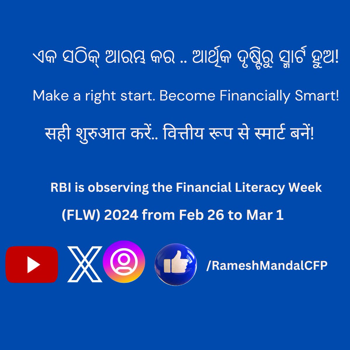 ଏକ ସଠିକ୍ ଆରମ୍ଭ କର .. ଆର୍ଥିକ ଦୃଷ୍ଟିରୁ ସ୍ମାର୍ଟ ହୁଅ!

सही शुरुआत करें.. वित्तीय रूप से स्मार्ट बनें!

Make savings a habit; reap financial benefits.

Grow your money with the power of compounding. 

#BeAware #CFP #rbikehtahai #FinanciallySmart #FinancialLiteracyWeek2024 #FLW2024