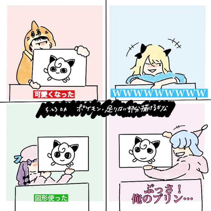 ポケソルの「ポケモン足りない部分描けるかな」が好き過ぎました🖼️

【好きポイント】
・視聴者の気分を害してしまうかもしれないプリンを描くはこふねさん
・今までで一番絵を上手く描けたあぜろさん
・平均点あるへるぴんさん
・せつないさんの爆笑 
