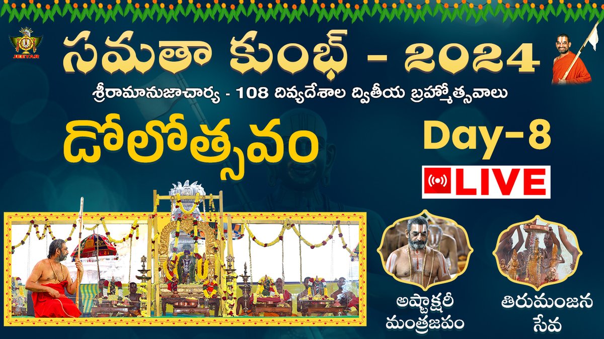 Watch Samatha Kumbh 2024 Day 8 Live on #JetWorld అష్టాక్షరీ మంత్రజపం, డోలోత్సవం 👉 youtube.com/watch?v=klx9vN… #SamathaKumbh2024 #ChinnaJeeyarSwamy #StatueofEquality #LakshmiNarayanaPuja #Jetworldlive