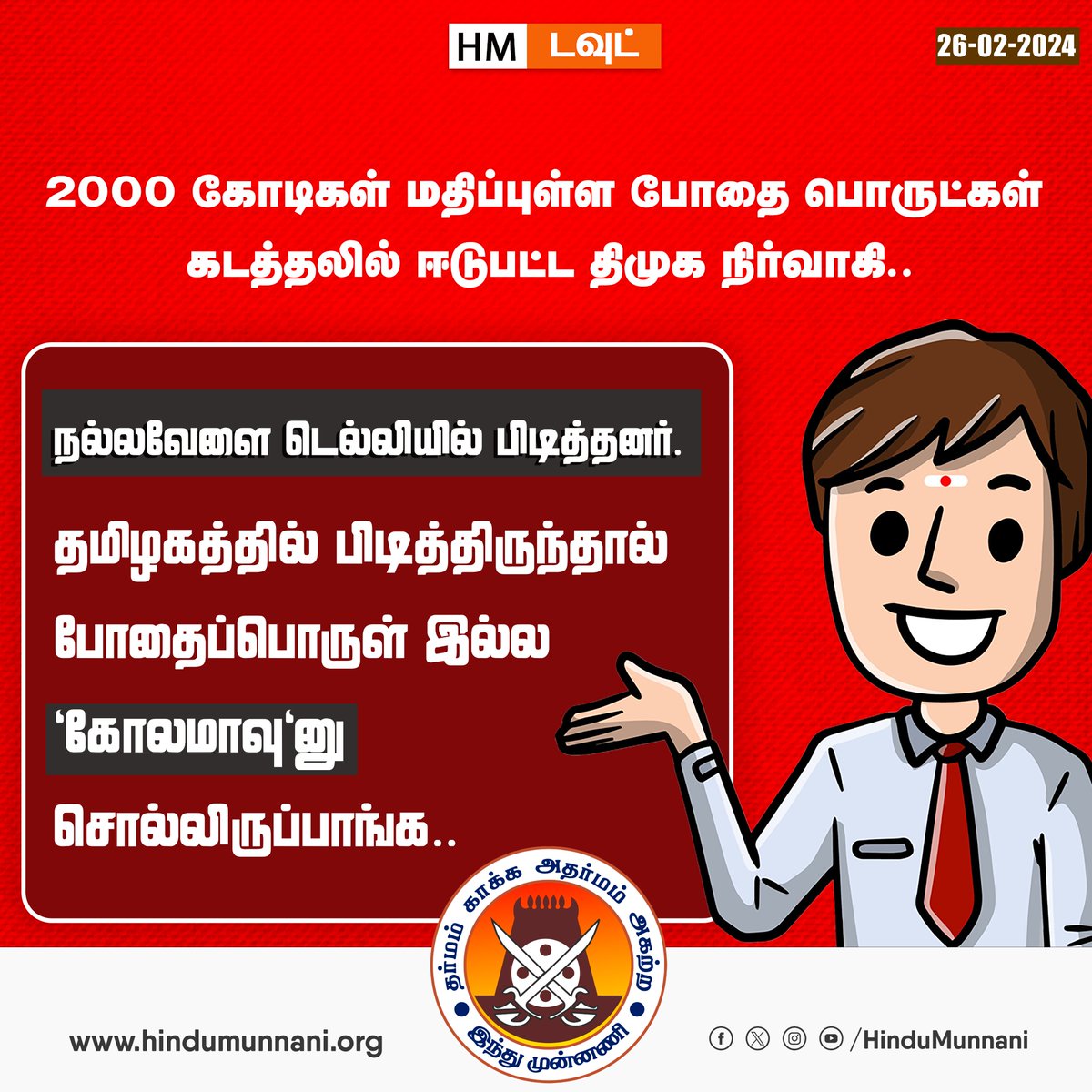 hindumunnani_tn's tweet photo. நல்லவேளை கோலமாவுன்னு சொல்லிருப்பாங்க...
#Delhi #Drugs #TamilProducer #ZafarSadiq #MangaiProducer #smugglers #smuggling #HM_DOUBT #HinduMunnani #இந்துமுன்னணி https://t.co/UH7zAexbiF