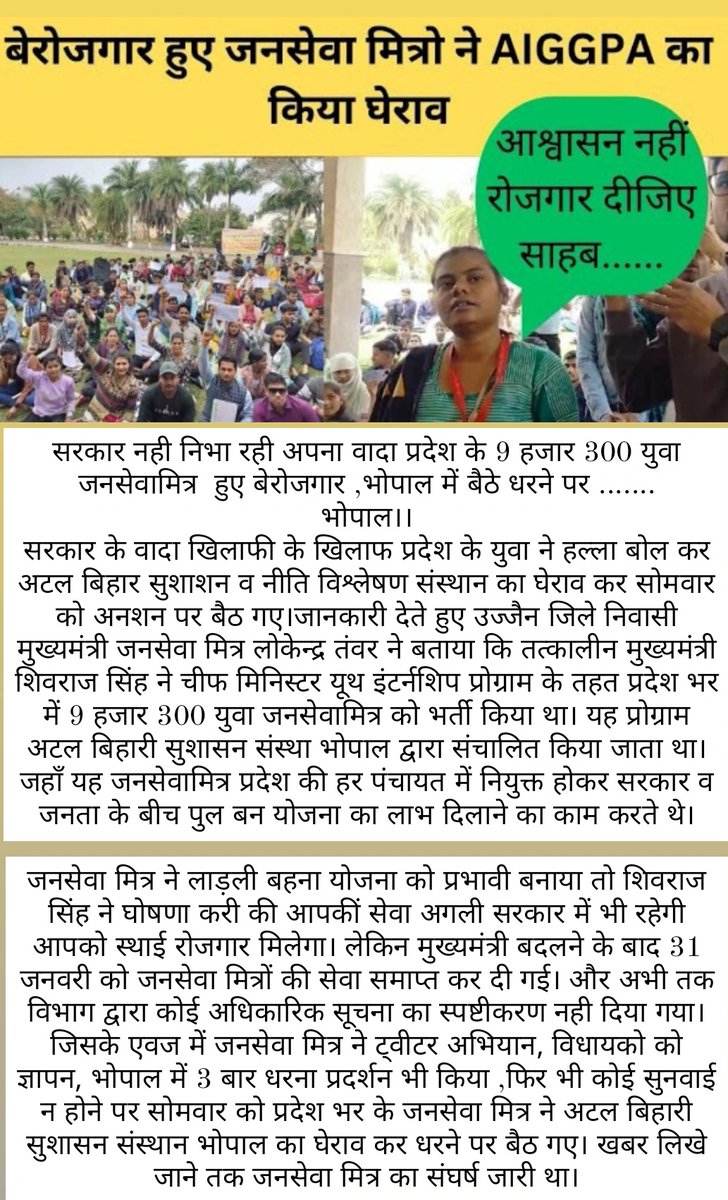 <a href="/Live_Hindustan/">Hindustan</a> 
9300जनसेवामित्र  पिछले 1 महीने से सरकार से स्थाई रोजगार की माँग करते-करते बेरोजगार हो गए किसी को कानों कान खबर नही है ये वही है जो मुख्यमंत्री के आँख व कान हुआ करते थे| विधानसभा चुनाव के बाद सरकार ने न्युक्ति समाप्त क्यों की? 
<a href="/BJP4MP/">BJP Madhya Pradesh</a> वादे निभाओ 🙏 <a href="/TheLallantop/">The Lallantop</a>