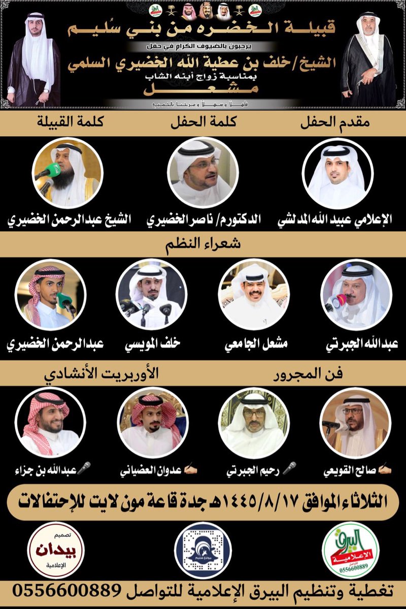 برنامج حفل زواج الشاب:
مشعل بن خلف عطية الله الخضيري
يوم الثلاثاء ليلة الأربعاء
الموافق:
1445-8-17هـ
2024-2-27م
العنوان:
جدة ـ قاعة مون لايت ـ حي الصفا
<a href="/GMC20121/">@ عبيدالله السلمي @</a> <a href="/NasserJuwaber/">د. م. ناصر بن جويبر</a> 
<a href="/Aljabrti1000/">عبدالله محمد الجبرتي</a> <a href="/Abo_taif0/">سبحان الله</a> 
<a href="/khh14081/">خلف وصل الله المويسي</a> <a href="/d7mi_2030/">عبدالرحمن الخضيري</a> 
<a href="/aljabrti_r/">رحيّم بن محمد الجبرتي</a> <a href="/ad_0500/">عدوان العضياني</a> 
<a href="/bin_jezzza/">عبدالله بـن جـزا 🎙</a> <a href="/Bydan_Media/">مصمم بيدان الإعلامية</a>