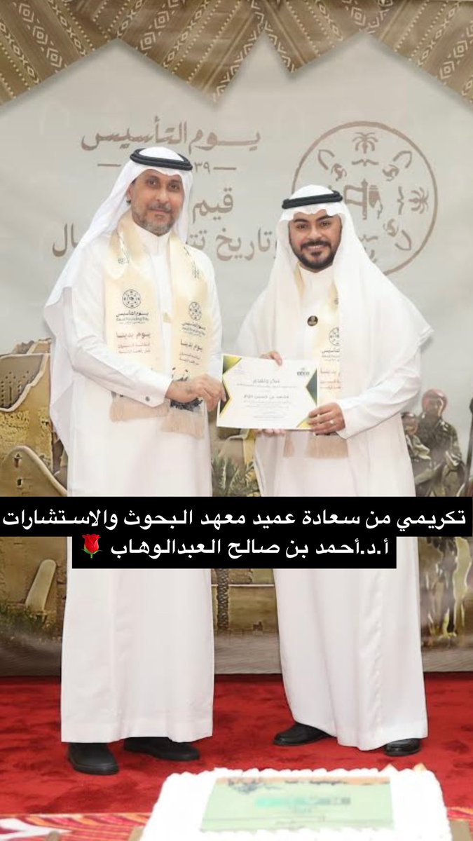ربي لك الحمد حتى ترضى ولك الحمد اذا رضيت تم تكريمي من سعاده عميد معهد البحوث والاستشارات أ.د.أحمد بن صالح العبدالوهاب لنجاح إدارة فعالية احتفال يوم التأسيس بالمعهد
شكرا بروف أحمد على دعمك المتواصل وتشجيعك حتى اصل لأفضل المراتب 🌹<a href="/draswahab/">Prof Ahmed Alabdulwahab</a> 
#يوم_التاسيس #السياحة #إدارة_الفعاليات