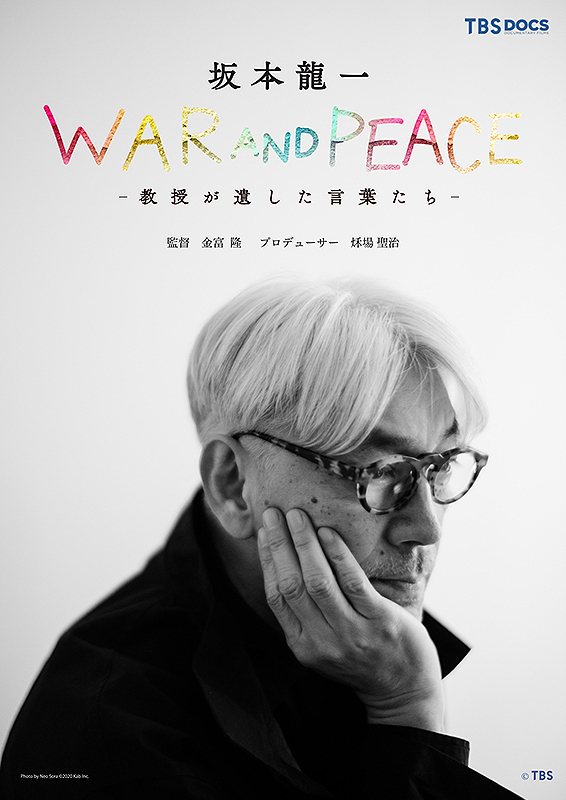 kyojyunonote's tweet photo. 03/15｜TBSドキュメンタリー映画祭2024
https://t.co/yr09Gg1YdD
で「坂本龍一 WAR AND PEACE 教授が遺した言葉たち」が上映されます。TBSに残る映像集、他みたいな感じなのでしょうか・・。 https://t.co/sh2Ea7gZnl