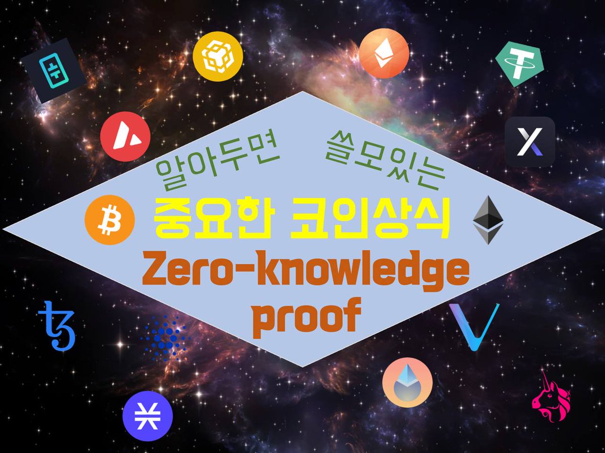 published #zeroknowledge #영지식 📕 [코인상식] Zero-Knowledge proof  (https://t.co/l1shyXOMtd) 알아두면 쓸모있는 중요한 코인상식 (12) 🔍이더리움 업그레이드를 앞두고  layer-2에 주요 개념인 zero-knowledge proof(zk proof)에 관해 몇주에 걸쳐 알아볼 예정 ...