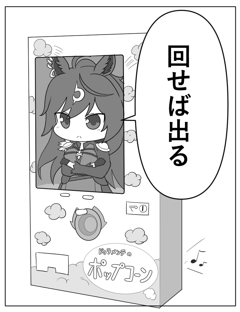 #適当にセリフを1つ貰ってそれで1コマ描く
回せば出る 