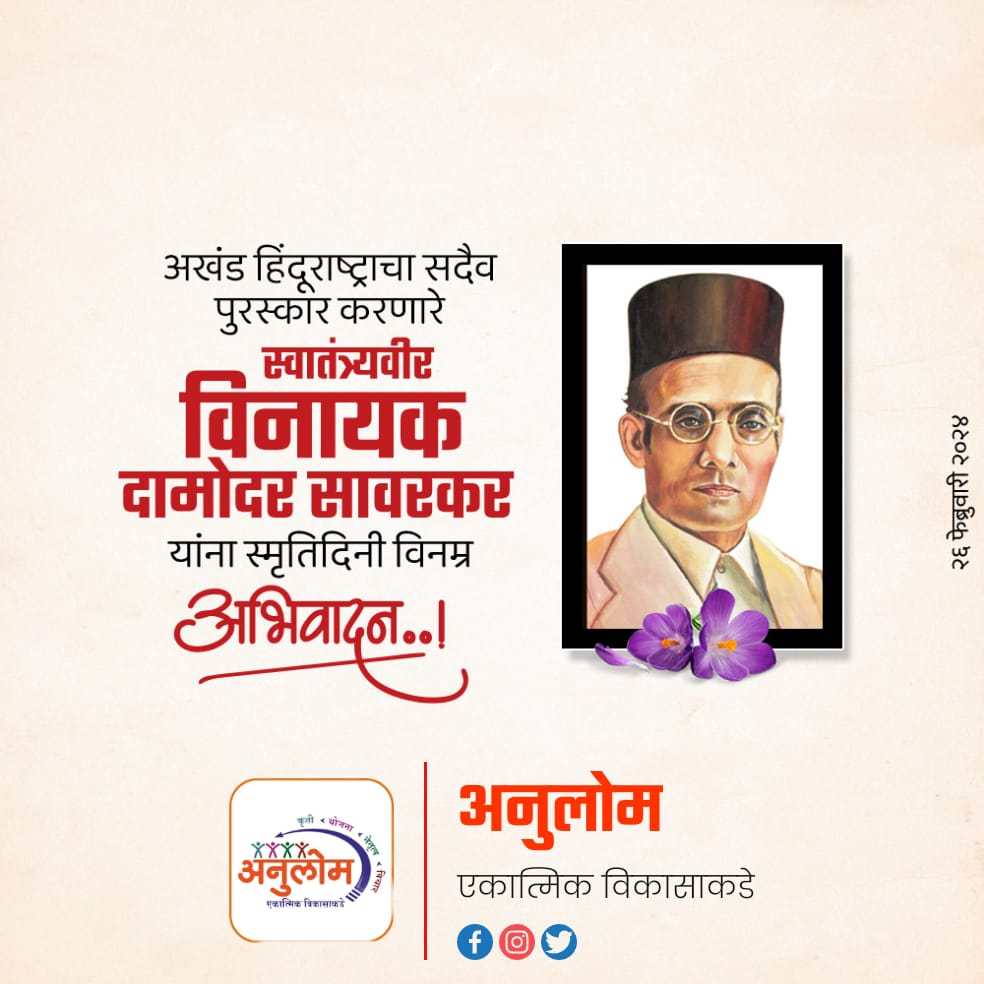 AnulomIchche's tweet photo. #VeerSavarkar हम सब सावरकर @FadnavisDev @Dev_Fadnavis @nitin_gadkari @TawdeVinod @raosahebdanve @narendramodi @anulom https://t.co/ZXLI91sqiJ