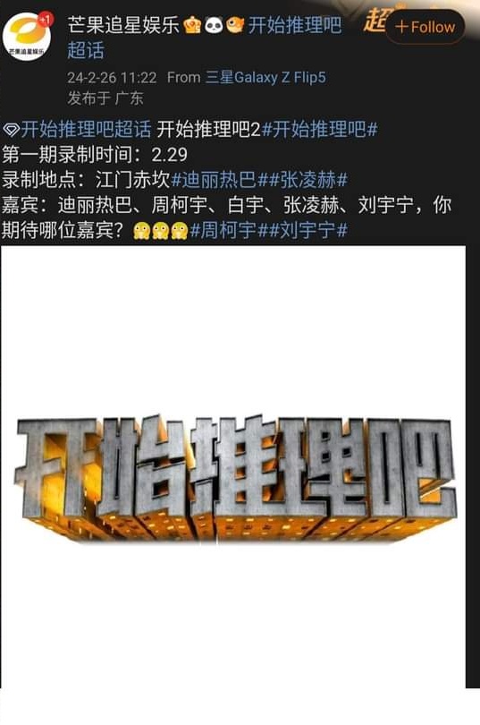 🍉 Variety Show: '开始推理吧 2' : Feb 29
Resident guests: #Dilireba, #LiuYuning, #ZhangLinghe, #BaiYu, #ZhouKeyu