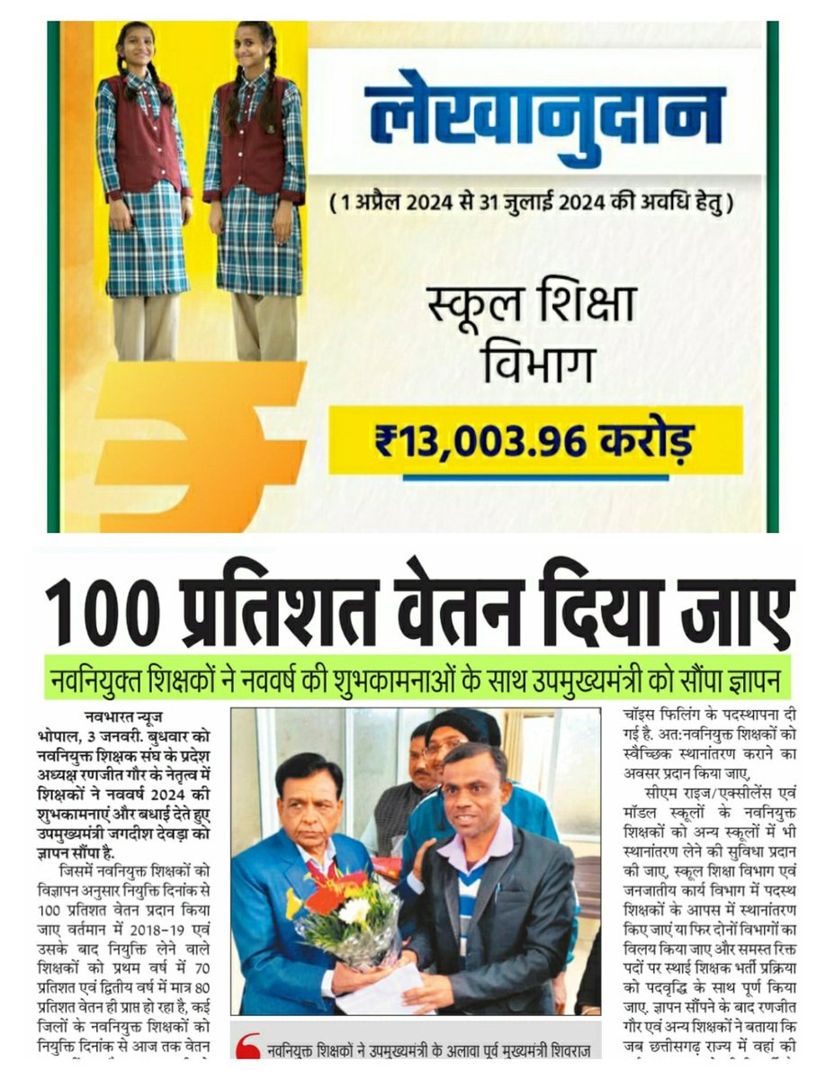 Ranjeet40520643's tweet photo. @JagdishDevdaBJP @BJP4MP @BJP4India @AmitShah @HitanandSharma @narendramodi पिछले दिनों धार में नवनियुक्त शिक्षकों ने  
उपमुख्यमंत्री @JagdishDevdaBJP जी 
आपको पुन:✍ज्ञापन पत्र सौंपा है !
 छत्तीसगढ़ राज्य में आदेश हो चुके हैं

अत:आपसे अनुरोध है कि 
mp में भी 100% वेतन दिलाने के आदेश 
शीघ्र कराने की कृपा करें !🙏
#We_want_full_salary_in_mp
@schooledump https://t.co/ppvdF2a42g