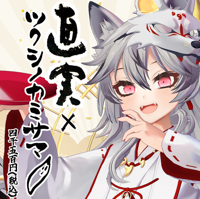 春日部つくし💿バーチャル埼玉県民 on X: 