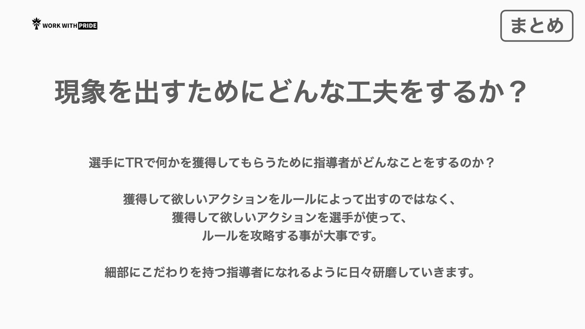 FiC_Community__'s tweet photo. 選手にTRで何かを獲得してもらうために指導者がどんなことをするのか？

獲得して欲しいアクションをルールによって出すのではなく、
獲得して欲しいアクションを選手が使って、
ルールを攻略する事が大事です。

細部にこだわりを持つ指導者になれるように日々研磨していきます。

#FiC https://t.co/3h2NlZxpCe