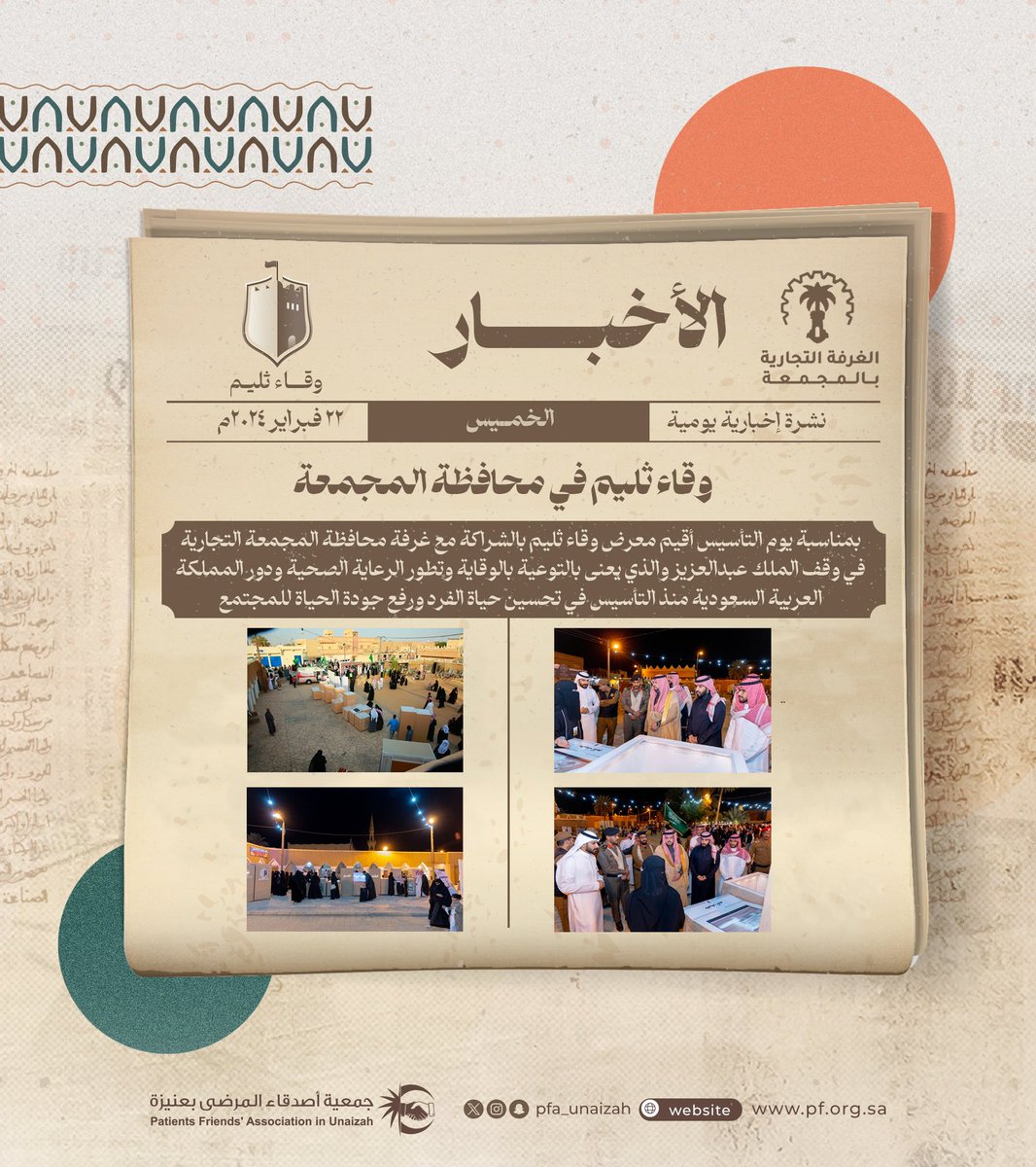 pfa_unaizah's tweet photo. معرض #وقاء_ثليم بالتعاون مع @MajmahChamber 🌟

#يوم_التأسيس 
#يوم_بدينا https://t.co/w86XST2xsu