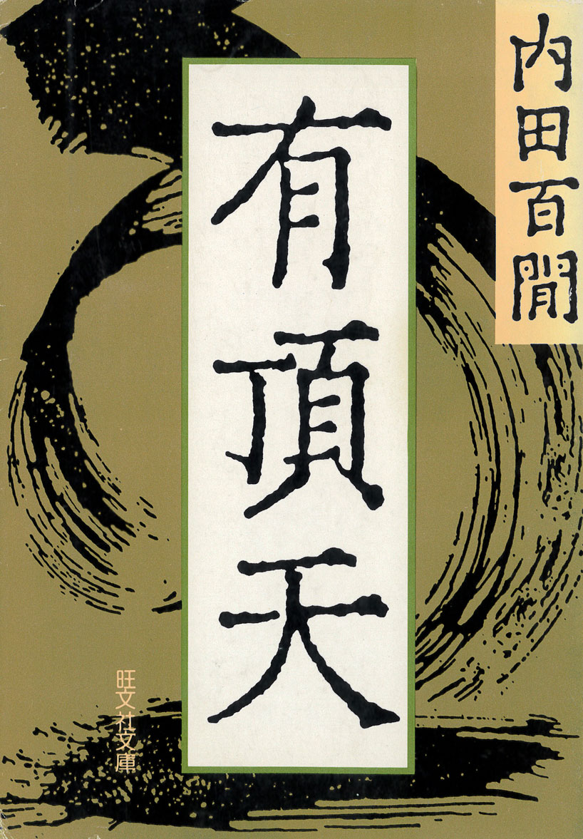 226事件は内田百閒が「今古」と「春雪記」というエッセイで題材にしていますが、どちらも昭和11年3月に新聞・雑誌に掲載されたものなので、この作家としてはかなり珍しくリアルタイムな所感となっています。
どもに単行本『有頂天』(初版:昭和11年7月、中央公論社)に収録されました。