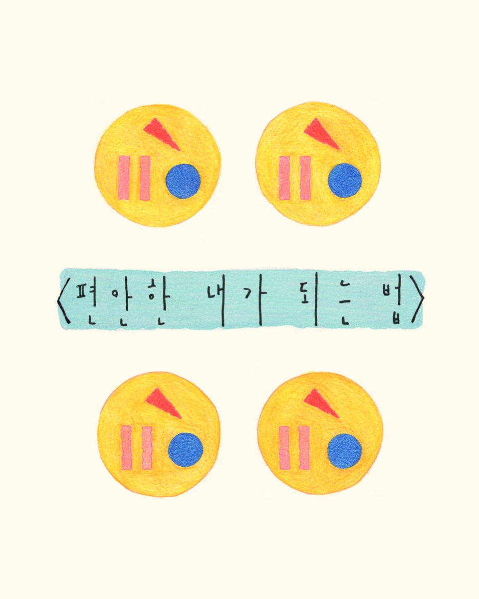 chosunyoung's tweet photo. <편안한 내가 되는 법>

나를 찌르는 가상의 가시가 있어 
닿지 않고도 깊이 상처내
흔적을 남기고 말아

나를 조여오는 가상의 벽이 있어
사방에서 다가와
옴짝달싹 못 하게 나를 가두어.

나를 누르는 가상의 짐이 있어
온몸을 무겁게 압박해 
다시는 일어나지 못할 것처럼 https://t.co/e9wxseDgig