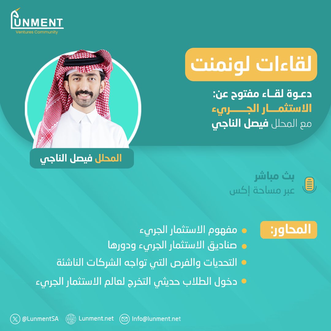 NumuAngels's tweet photo. 🔶 لقاءات لونمنت

  ندعوكم إلى مساحة يوم الأربعاء بإستضافة المحلل فيصل الناجي للحديث عن #الاستثمار_الجريء
🗓️ اليوم: الأربعاء 28 فبراير
🕗 الوقت: 8 مساءً https://t.co/8f4ch7pcVv