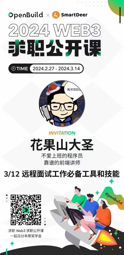 免费的web3公开课 我会作为嘉宾分享一些remote的知识，欢迎报名
OpenBuild 社区将携手 Web3 求职招聘平台 SmartDeer 为大家带来一场为 Web3er 量身定制的求职公开课！我们将深入探讨Web3的概念、技术和应用场景，帮助您为Web3职业发展做好准备。
🔗 报名链接：openbuild.xyz/learn/challeng…