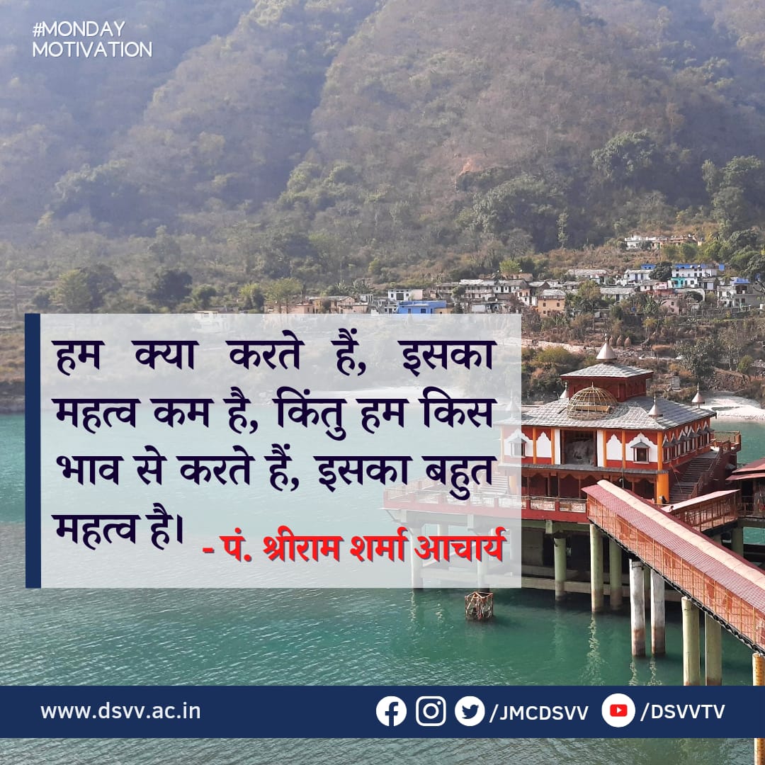 #MondayMotivation
हमसे जुड़ें-
Facebook- facebook.com/jmcdsvv
Instagram- instagram.com/JMCDSVV
YouTube- youtube.com/@dsvvtv

#MotivationalQuotes #NaturePhotography #positivethinking #dsvvofficial #dsvvtv #jmcdsvv #MondayMorning #awgpofficial #Mondayvibes #MondayThoughts