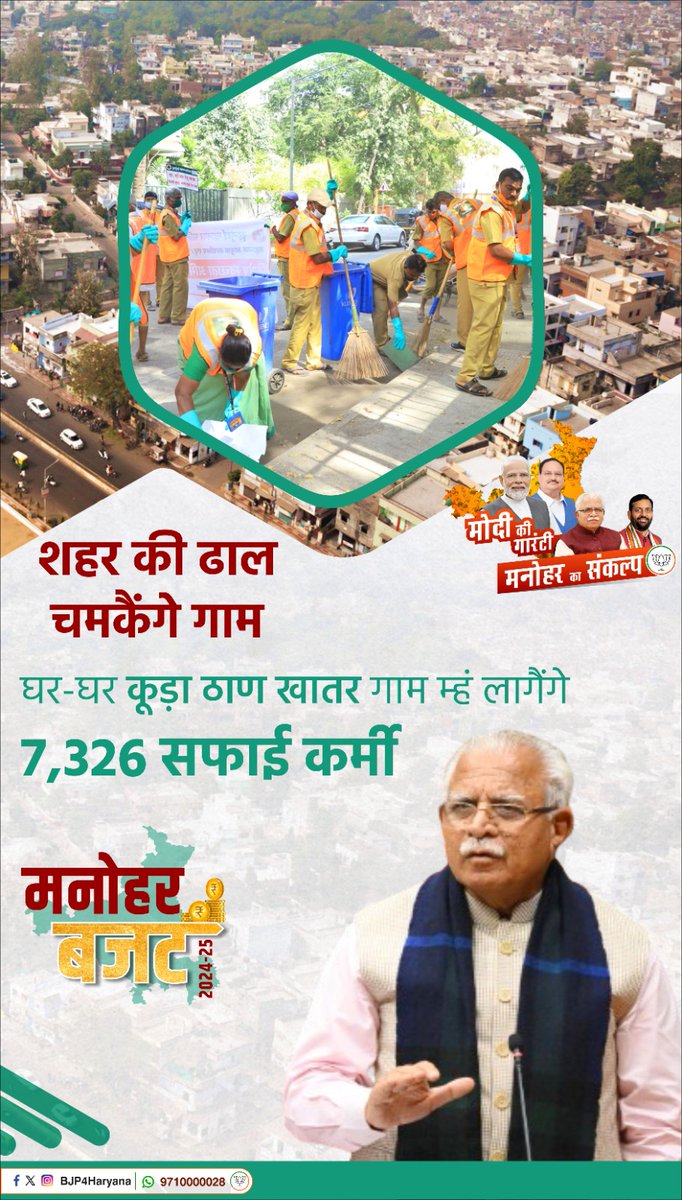 शहर की ढाल चमकैंगे गाम

घर-घर कूड़ा ठाण खातर गाम म्हं लागैंगे 7,326 सफाई कर्मी

#ViksitBharatViksitHaryana #ModiKiGuarantee #ManoharKaSankalp