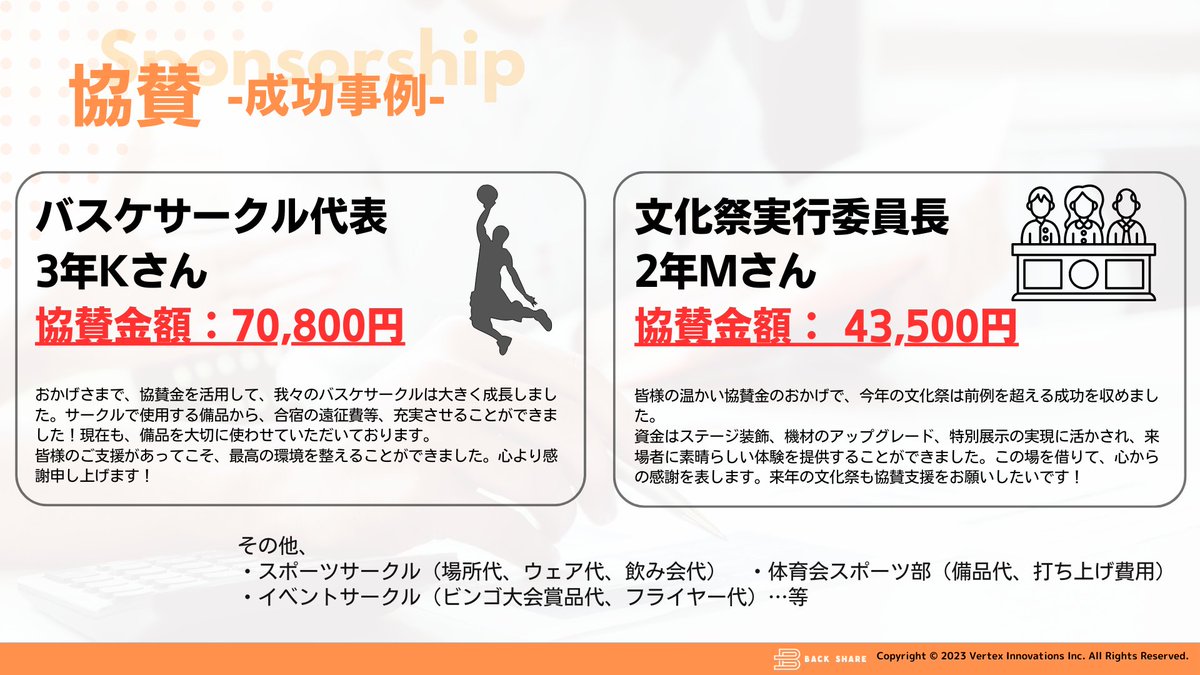 【サークル・部活に所属している方、学生個人の方必見👀】

こちらは、バックシェア協賛を利用した団体様への協賛実績の一部になります！

過去の実績ですので、案件もどんどん増えてきている今ですと、協賛金の支援としては充実しております♪