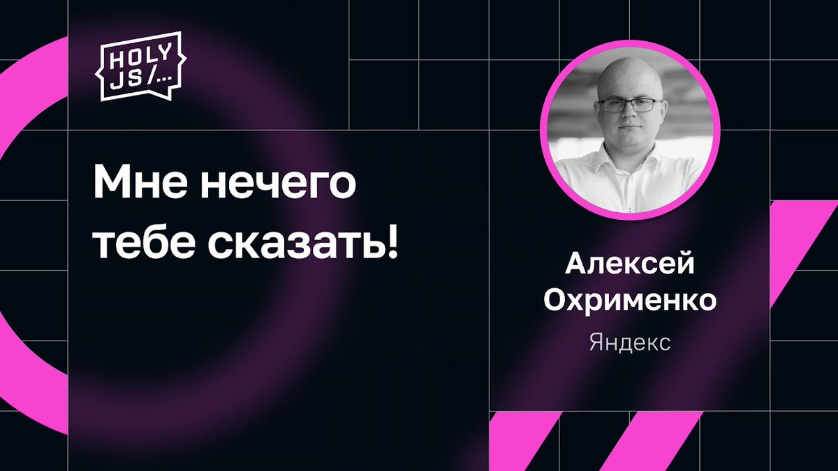 Голосовые помощники вроде Алисы всё привычнее людям. Но что, если человек поговорит не с умной колонкой, а с вашим сайтом? Как это сделать и зачем это нужно? 

В этот #ТяжелыйПонедельник публикуем доклад об этом: youtu.be/o6DAaJA8KOw