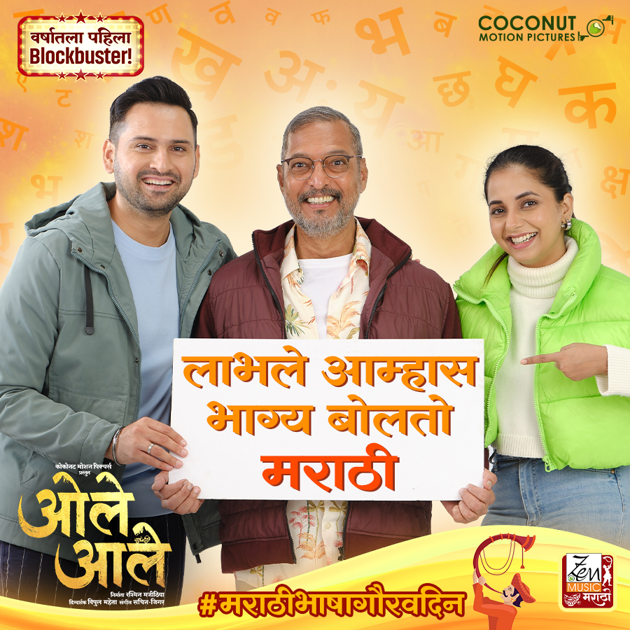 oleaalefilm's tweet photo. मराठी भाषा गौरव दिनाच्या सगळ्यांना मनःपूर्वक शुभेच्छा!
पाहा ‘ओले आले’ तुमच्या जवळच्या चित्रपटगृहात!
आत्ताच तिकिटे बुक करा.
#ओलेआले #OleAale
#8thWeek #MarathiDin #MarathiLanguage #MarathiBhasha #InCinemas #InCinemasNow #CinemasNearYou #InTheatres #Entertainment #MarathiFilm https://t.co/ufTyk2fnQ3