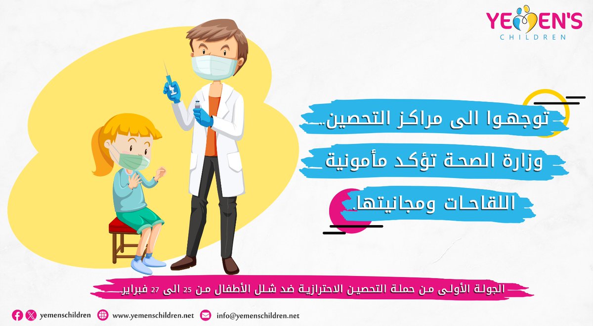 توجهوا إلى مراكز التحصين .. وزارة الصحة تؤكد مأمونية اللقاحات ومجانيتها.

#شلل_الاطفال 
#أطفال_اليمن
#اليمن
