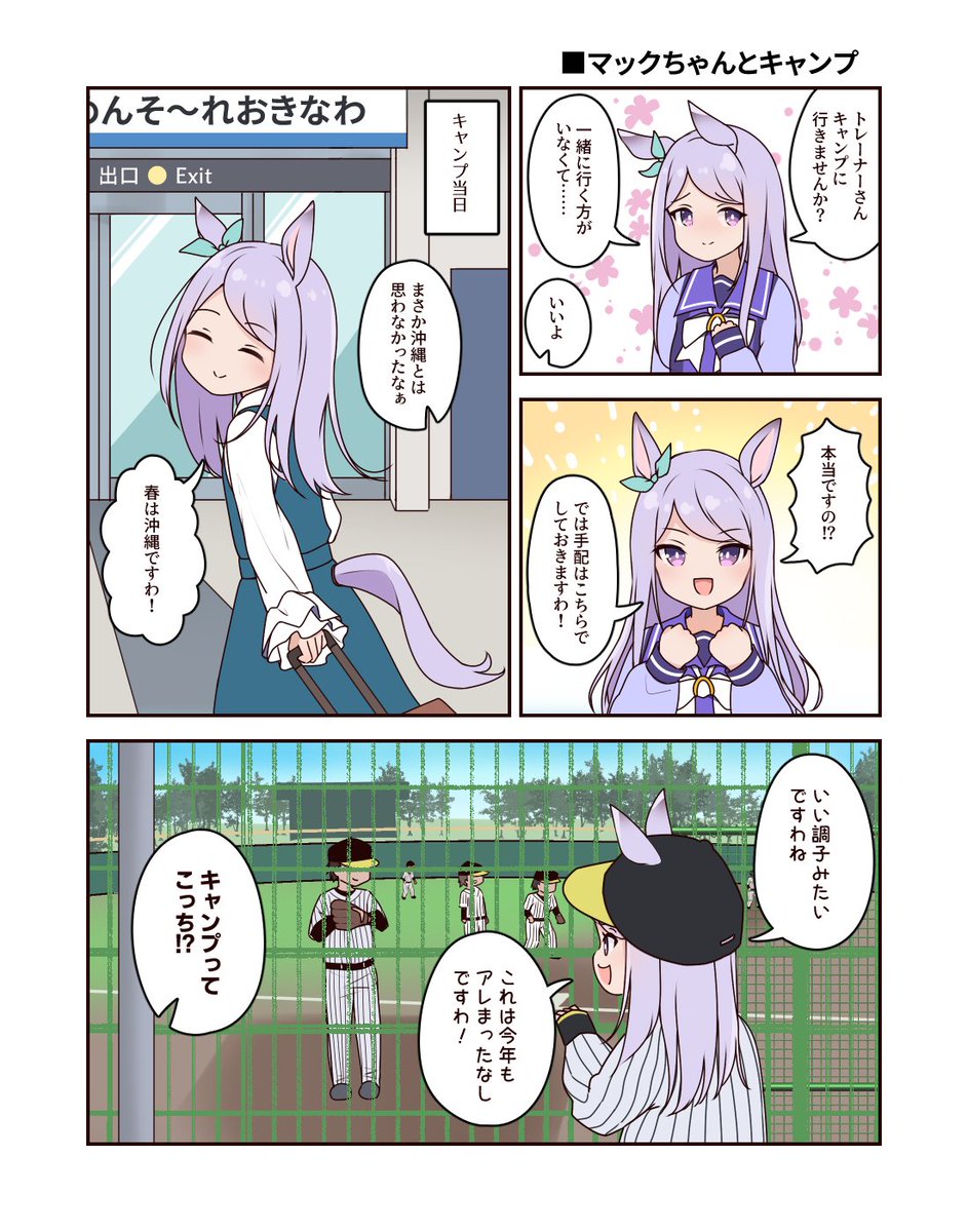 ■ウマ娘漫画「マックちゃんとキャンプ」
#ウマ娘 #メジロマックイーン 