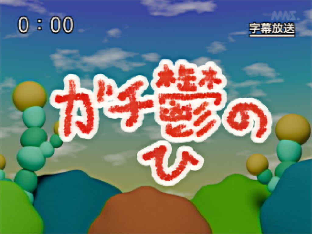 教育番組 (@MNS_kyoiku) on X