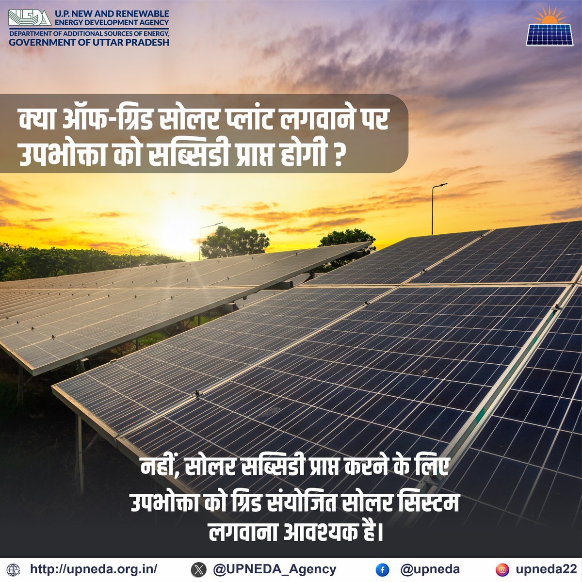 UPNEDA_Agency's tweet image. ऑफ-ग्रिड सोलर प्लांट लगवाने पर आवासीय उपभोक्ताओं को किसी प्रकार की सब्सिडी नहीं मिलती है, निरंतर और सुगम विद्युत आपूर्ति के साथ ही सब्सिडी का लाभ लेने के लिए ग्रिड संयोजित रूफटॉप सोलर प्लांट लगवाने की सलाह दी जाती है।

#ऑफ_ग्रिड_सोलर #सौर_ऊर्जा #OffGridSolar #SolarEnergy…