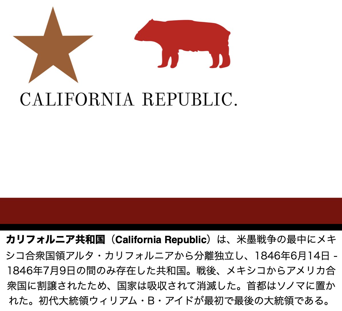 【カリフォルニア共和国（California Republic）】