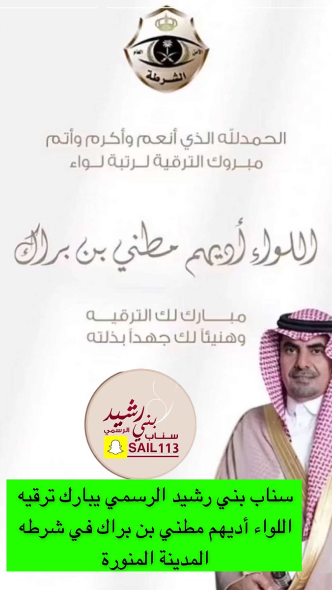 sail1133's tweet photo. نبارك  لسعادة العميد/ اديهم بن مطني بن براك الرشيدي  بمناسبة ترقيته الي رتبة  ( لواء ) ونسال الله له التوفيق والسداد في خدمة الدين والمليك والوطن https://t.co/JlTpbT5XV0
