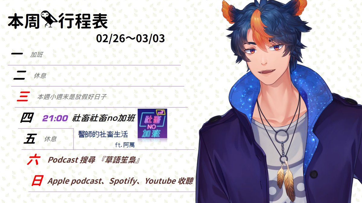HiYaAraShi's tweet photo. 🦉本週預定表 (02/26~03/03)🦉
元宵節快樂!本週小週末放假!
週四 社畜no加班-醫師的社畜生活 ft.阿萬
#LLFamily https://t.co/RpYnf8c9mZ