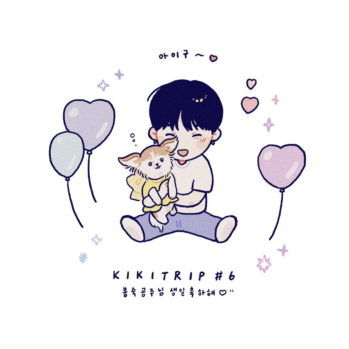 omizu_1122's tweet photo. 𝙆𝙄𝙆𝙄𝙏𝙍𝙄𝙋 #𝟲 🎂

봉숙공주님 생일 축하해요~~!!🥰🫳ʾʾ🐶

#monstaxfanart #kihyun https://t.co/3Zl4c1iyKF