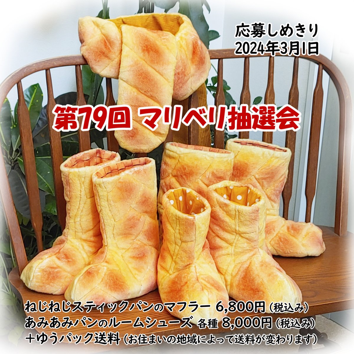 marisan_bakery's tweet photo. 【#第79回マリベリ抽選会】
／ 洗濯可能なふかふか生地です✨
スティックパンのマフラーとルームシューズを
抽選で通信販売いたします
 ＼ 
🌸フォロー＆このツイートをRTで応募！
🌸ご希望の商品番号をリプ欄でお知らせ下さい
🌸お１人さま１種類につき各２点まで
　（例：①と②を２点ずつなど） https://t.co/NaGTGaSmd1
