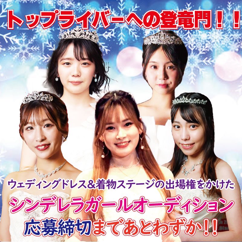 msseafukuoka's tweet photo. 【応募締切まであとわずか！】
3/27に開催されるファッションイベントCAC2024のミクチャステージで、今回は「ウエディングドレスステージ」と「着物ステージ」の2ステージをご用意！
また、1位になると賞金5万円やティアラの贈呈も！
興味のある方はお気軽にお問合せ下さい！
初心者も大歓迎です！ https://t.co/n4M4poq692