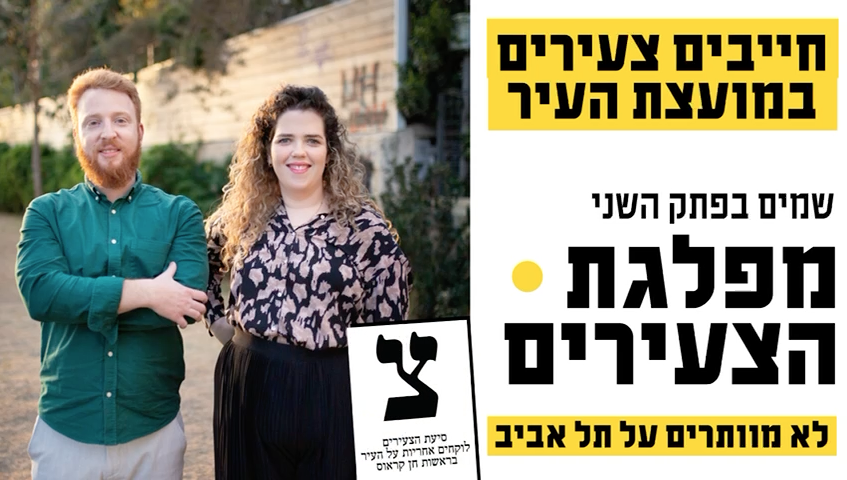 BarakHer's tweet image. אם אתם גרים בתל אביב ומתלבטים האם להצביע ולמי להצביע מחר אז יש לי הצעה: ׳צ׳ לרשימת הצעירים. 

בגדול הפתק לראשות העיר לא מאד קריטי. חולדאי הולך לנצח ככל הנראה בפער אדיר. המצע שלו פרוס לאורכה ולרוחבה של העיר לחיוב ולשלילה. כל התושבים יודעים מה חולדאי מציע ויודעים כבר מה דעתם בנושא.