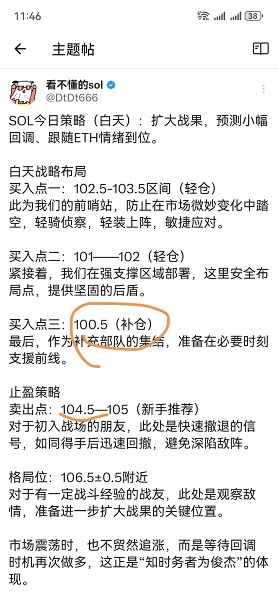 SOL这玩意儿，三年沉浮，尿性了如指掌。

今天这回调，早上BTC抛压数据测算过，早料到了今天得跳水。
所以，我告诉你，100.5就是咱们的黄金抄底点，104.5安全止盈位。

盯盘太累，心态容易崩，不如每天挂单，睡个好觉。只要不来个2021年5月那种直下九千里的瀑布，一般策略48小时内达成。

要是想稳当，就按我说的止盈位再下调1U左右，保你稳如老狗。

就像用兵，知己知彼，百战百胜。咱们不求每战必胜，只求不败，稳扎稳打，见好就收，这才是玩币的王道。

PS：关注SOL三年，每天只在SOL身上赚500-1500U，饭要天天吃，而不是一次性撑死。

#Solana