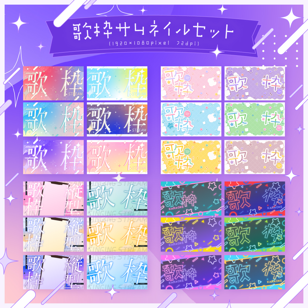 ⚡️NEW⚡️

🎤歌枠サムネイルセット（有料）
okumono.booth.pm/items/5530899

歌枠、歌配信のサムネイルと配信に使える素材セットです。それぞれイメージの違う4種のデザイン×6色になっています。
#OKUMONO #Vtuber