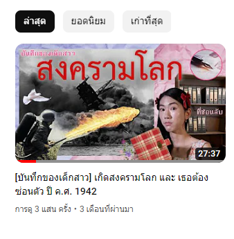 มึง คลิปล่าสุดผ่านมาแค่3เดือนเองเหรอวะ แสรดนี่ตูต้องรออีก 9 เดือน หรืออีก 1 ปีกับ 9 เดือน ถึงจะได้ดูคลิปต่อไป ฮือๆๆๆ คิดถึงนายช่างน้อย 😭😭😭