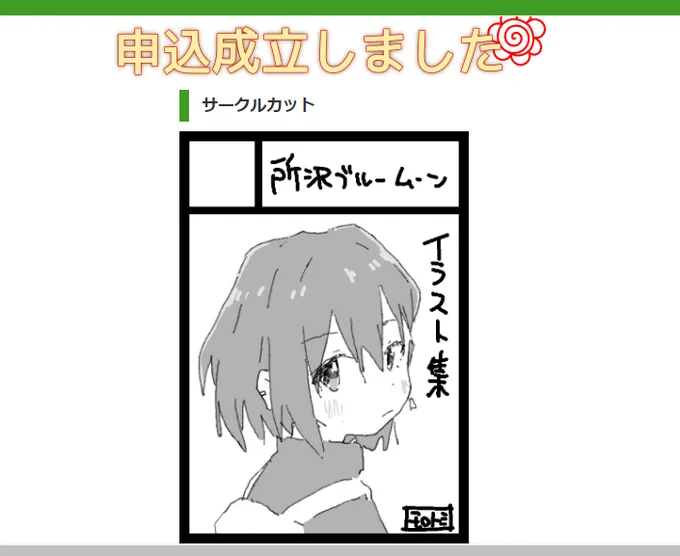 申し込みました…。 