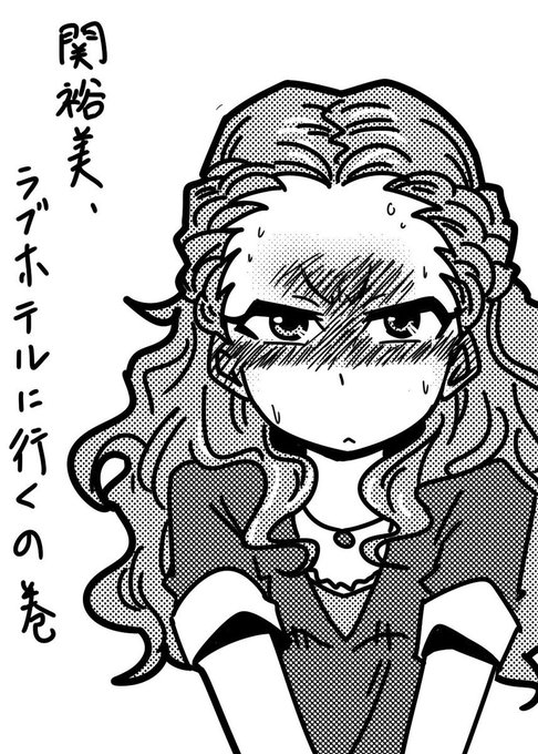 関裕美ラブホテル漫画はどっかで描きたいんだよな 