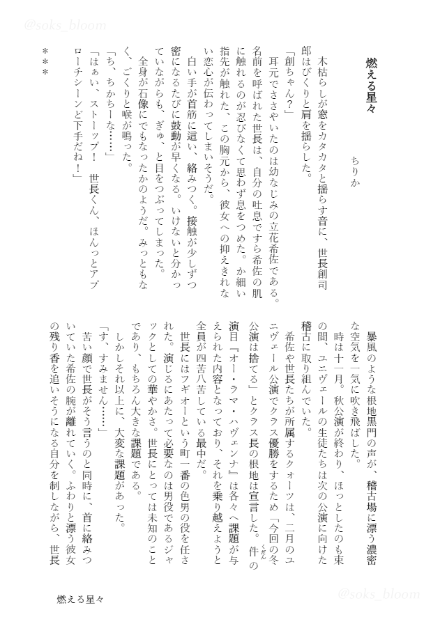 soks_bloom's tweet photo. 💎サンプル⑮💎
今日はちりかさん（@chest00nut）の小説『燃える星々』を公開✨

「はぁい、ストーップ！ 世長くん、ほんっとアプローチシーンど下手だね！」 https://t.co/FN6Eo9GeUu
