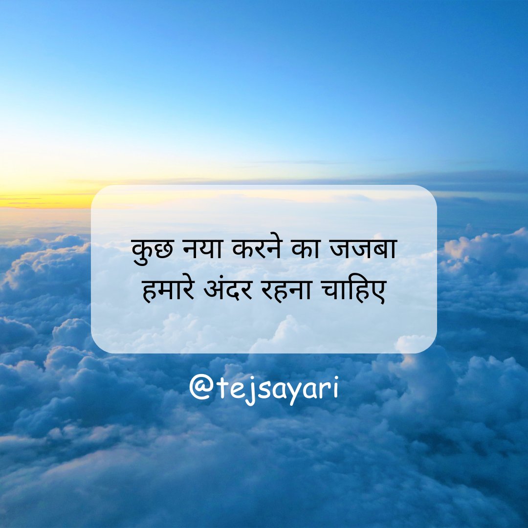 tejadash1's tweet photo. ज़िंदगी की राहों में, कुछ नया करने का जज़्बा https://t.co/jP5N61mKjj