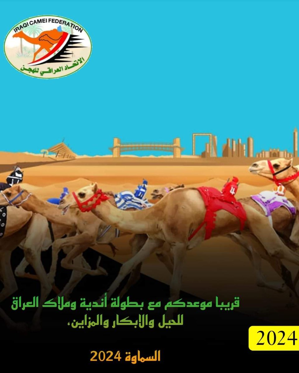 قريباً بإذن الله 
موعدكم مع بطولة أندية وملاك العراق 
لفئة الحيل والابكار والمزاين
في السماوة 2024 
#الاتحاد_العراقي_للهجن