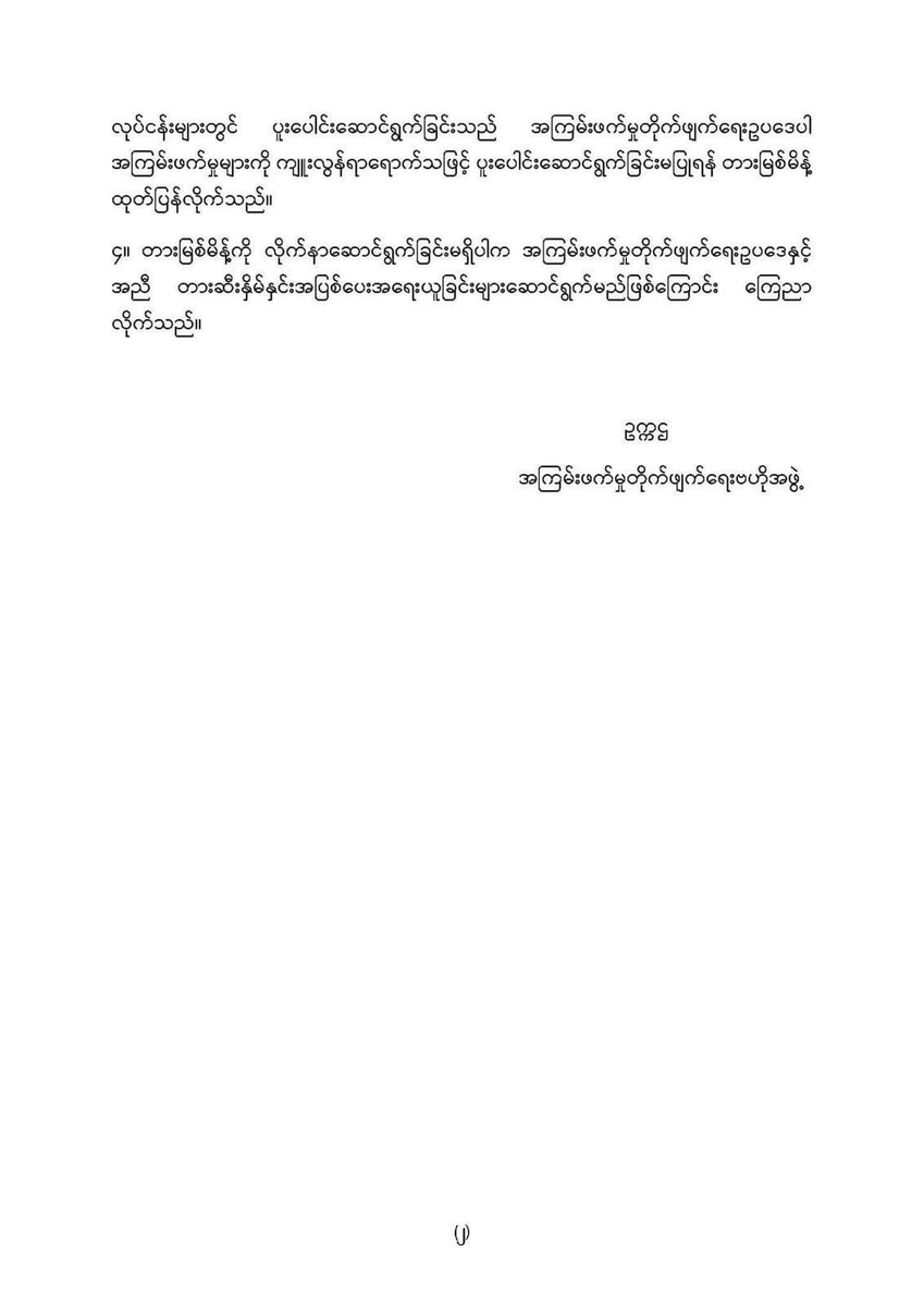 "အကြမ်းဖက်စစ်အုပ်စု၏ ပြည်သူ့စစ်မှုထမ်းဆင့်ခေါ်ခြင်းလုပ်ငန်းများတွင်ပူးပေါင်းပါဝင်ဆောင်ရွက်ခြင်းမပြုရန်တားမြစ်မိန့် "

အကြမ်းဖက်မှုတိုက်ဖျက်ရေးဗဟိုအဖွဲ့သည် အကြမ်းဖက်မှုတိုက်ဖျက်ရေးဥပဒေ ပုဒ်မ(၃) ပုဒ်မခွဲ(ခ) ပုဒ်မခွဲငယ်(၁၃)၊ (၁၅)၊ (၁၆)တွင် ဖော်ပြထားသော အကြမ်းဖက်မှု